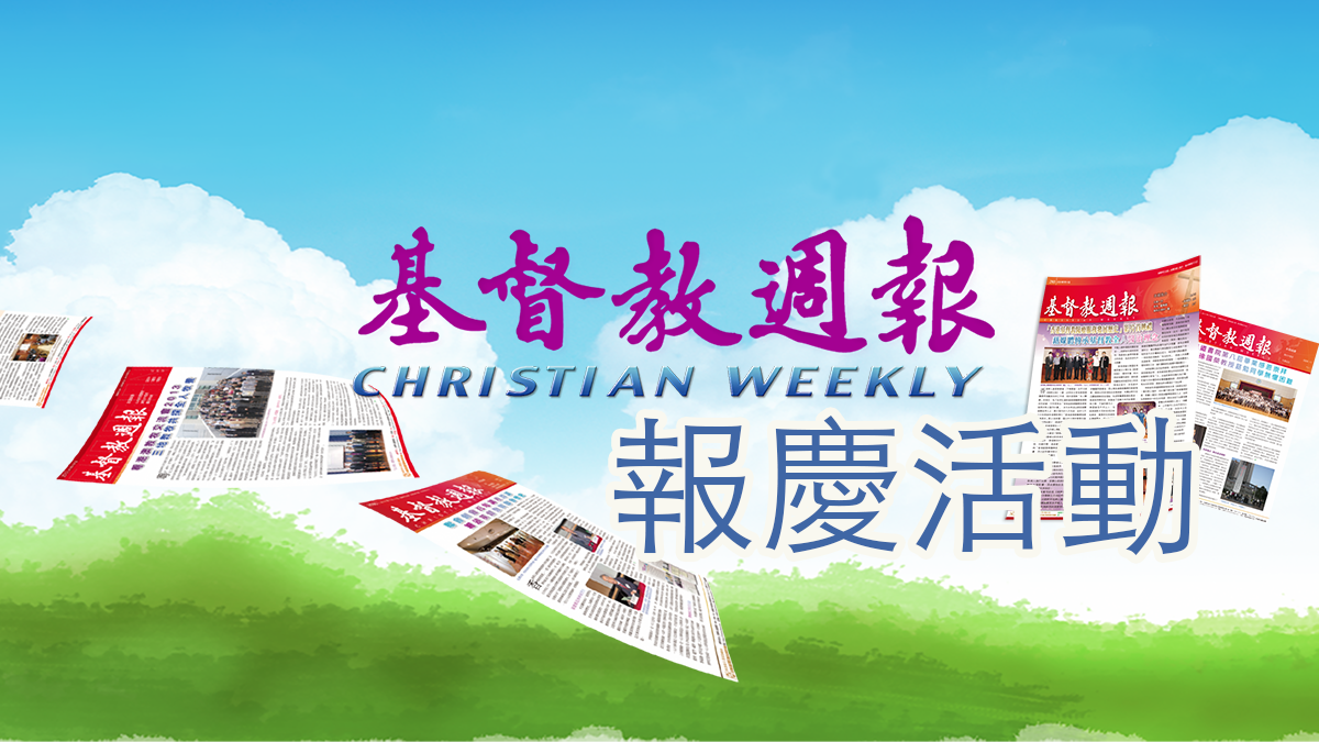《基督教週報》報慶活動