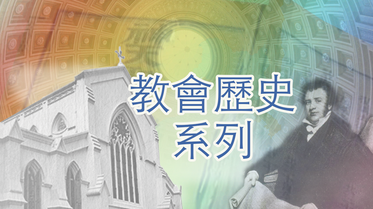 教會歷史系列