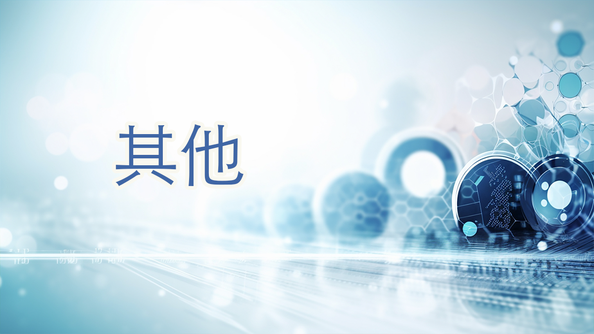 其他