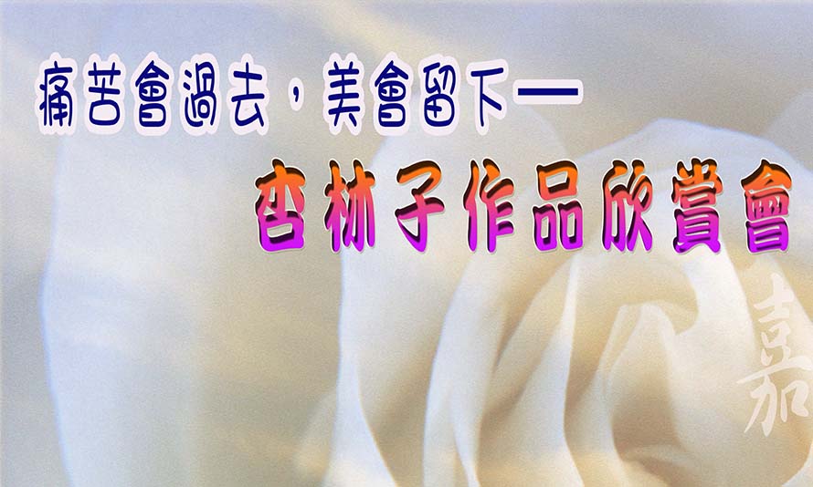 「杏林子作品欣賞會」