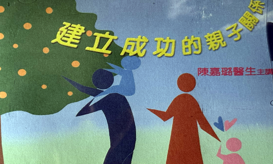 「建立成功的親子關係」