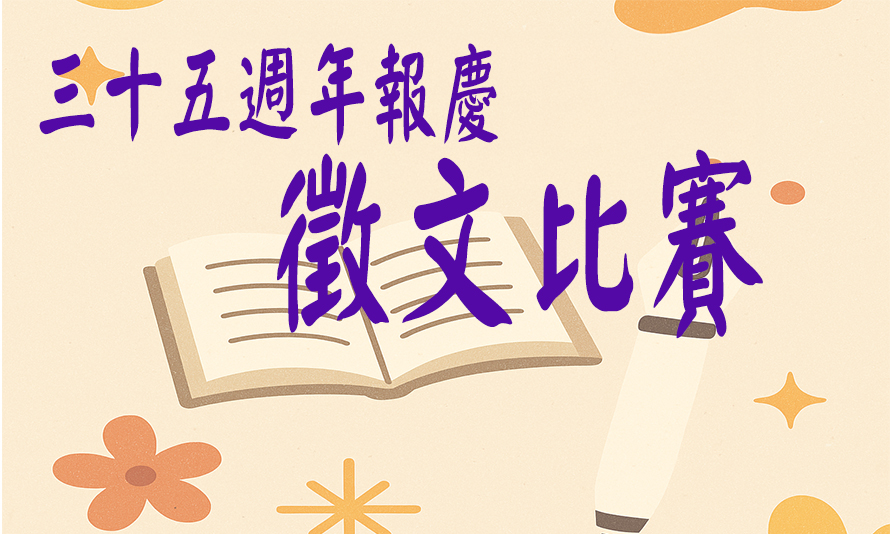 「三十五週年報慶徵文比賽」