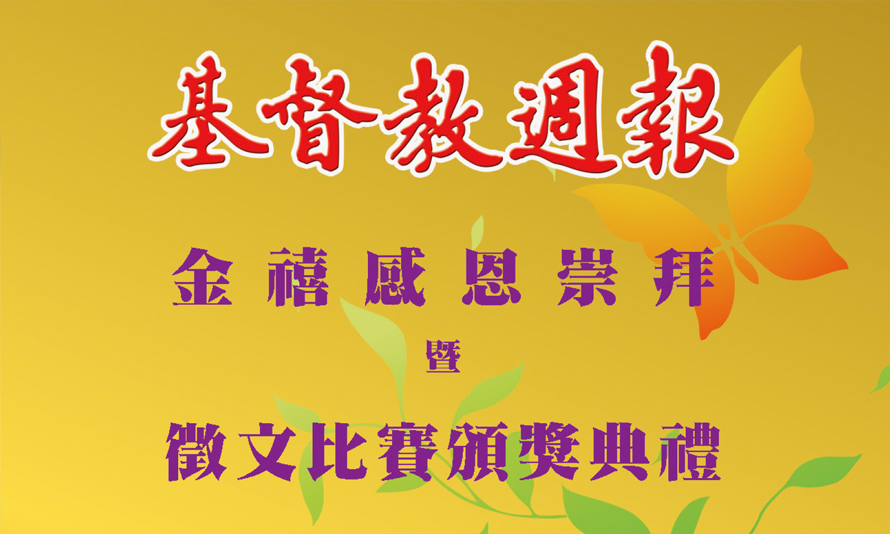 「五十週年感恩崇拜」