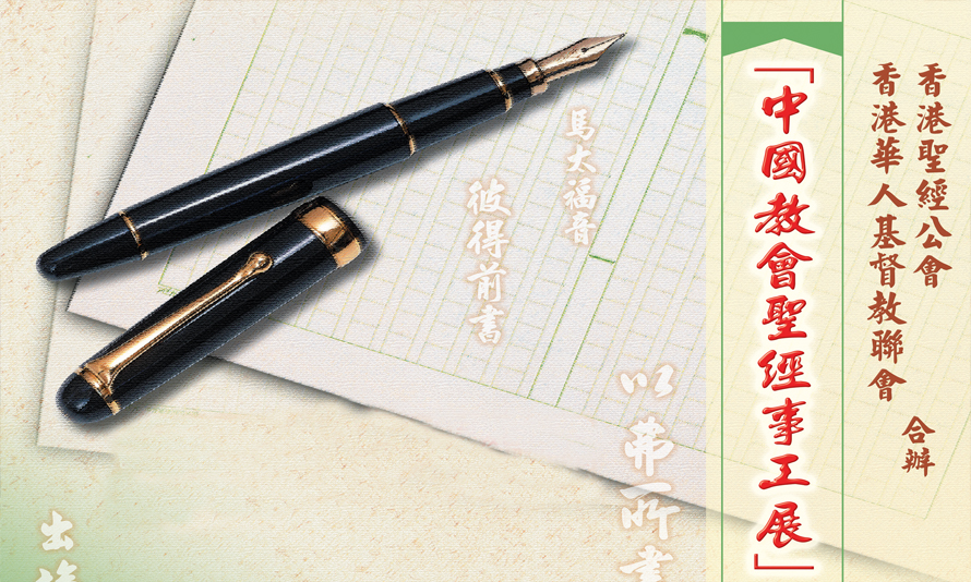 「中國教會聖經事工展」