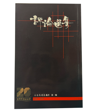 《痌瘝在抱----香港醫療發展與基督教口述歷史》封面